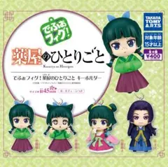 薬屋のひとりごと でふぉフィグ 猫猫 壬氏 3点セット