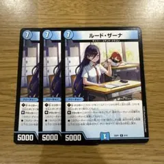 ルードザーナ 3枚