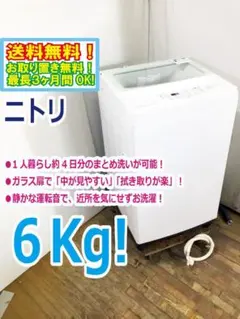 30日迄！2024年製☆ニトリ 6kg 洗濯機【NT60L1WH】ER92 - メルカリ