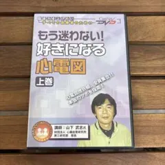 もう迷わない! 好きになる心電図 上巻 DVD