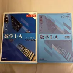 基礎からの数学 I+A 教科書・解答編