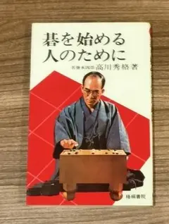 2026年最新】高川秀格の人気アイテム - メルカリ