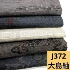 J372☆送料込み❣️ 大島紬 着物 5枚 まとめ売り❣️