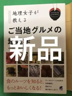 【新品】 地理女子が教える ご当地グルメの地理学
