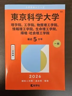 2026年最新】東京科学大の人気アイテム - メルカリ