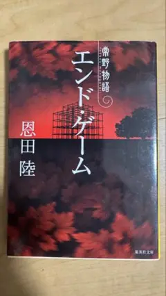 エンド・ゲーム 常野物語