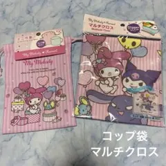 マイメロ クロミ ランチクロス コップ袋