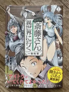 2025年最新】便利屋斎藤さん異世界に行くの人気アイテム - メルカリ