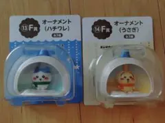 ちいかわエニマイくじオーナメント (ハチワレ・うさぎ) セット