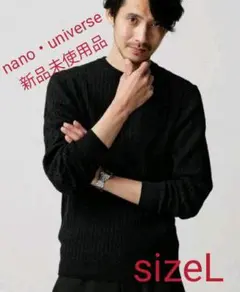 ⑩ナノユニバース シルク ブレンド ハイゲージ  ケーブル ニット 黒 L 新品
