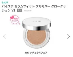ByUR セラムフィット フルカバー グロークッション V2 N17のサムネイル