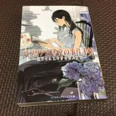 ビブリア古書堂の事件手帖 ～栞子さんと奇妙な客人たち～