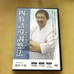 四肢誘導調整法 綿田幸雄先生 2026年最新】綿田幸雄の人気アイテム - メルカリ