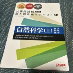公務員試験 過去問攻略Vテキスト 18―1 自然科学(上) 第3版