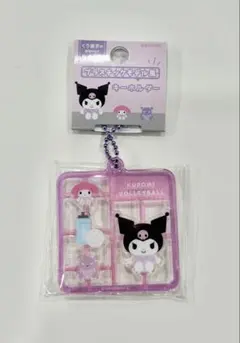 クロミ プラスチックモデル風キーホルダー バレーボール