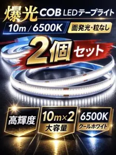 COB LEDテープライト 10m 6500K クールホワイト 2個セット12Vのサムネイル