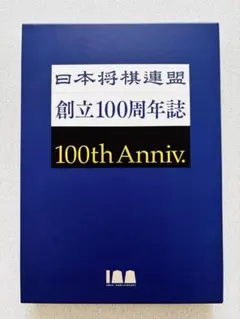 2026年最新】日本将棋連盟創立100周年の人気アイテム - メルカリ