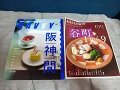 SAVVY2024.7月、あまから手帖2025.1月雑誌