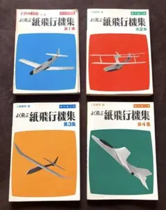 絶版】二宮康明 よく飛ぶ紙飛行機集 全4冊セット 子供の科学別冊 誠文
