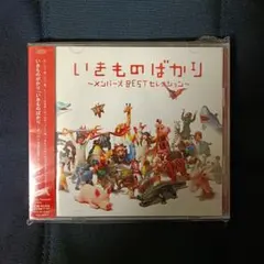 いきものがかり「いきものばかり〜メンバーズBESTセレクション〜」帯付き 2CD