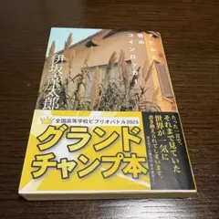 アヒルと鴨のコインロッカー 伊坂幸太郎 創元推理文庫