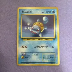 ⭐︎美品）ポケモンカード旧裏　ゼニガメ