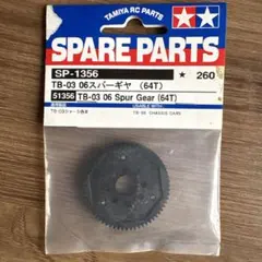 TAMIYA TB-03 06 Spur Gear (64T) SP-1356のサムネイル