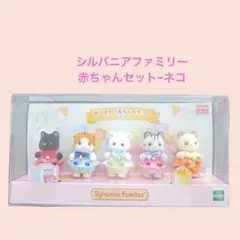 雑貨356／シルバニアファミリー 限定 あつまれ！赤ちゃんセット-ネコ