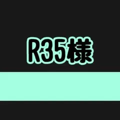 R35様、オーダーページになります
