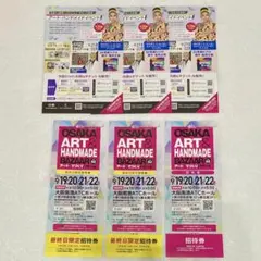 OSAKA アート＆てづくりバザール Vol.52 招待券1枚　最終日限定2枚