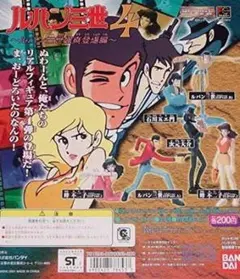 ルパン三世 4　〜ルパン三世颯爽登場編〜2種セット