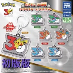 ポケモン 初版版 30周年 メタルチャームマスコット 全7種 未開封 コンプ