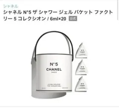 ⭐︎限定⭐︎シャネル N°5 シャワージェル バケット 18個入り
