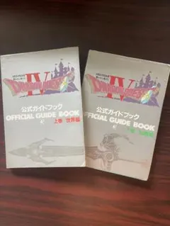 ドラゴンクエストⅣ ファミコン版公式ガイドブック上下巻セット