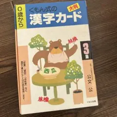 くもん式の漢字カード 3集