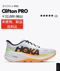 ☆ 新品、未使用　HOKA Clifton PRO 28.5cm ☆
