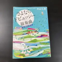 さよならドビュッシー前奏曲(プレリュード) 要介護探偵の事件簿　中山七里