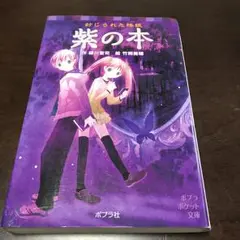 紫の本 : 封じられた怪談/緑川 聖司, 竹岡 美穂