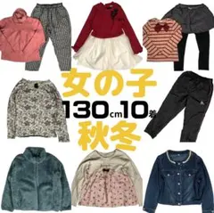 まとめ売り 女の子 130cm 10点 子供服 秋冬 ビーデスビー プティマイン