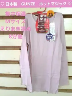日本製　GUNZE　M　ホットマジック　集中保温　8分袖　定価2090円