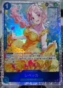 レベッカ SR OP15-053