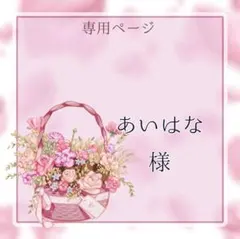 あいはな様専用ページ