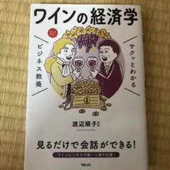 サクッとわかる ビジネス教養 ワインの経済学