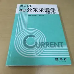 カレント　改訂　公衆栄養学　テキスト
