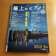 新品 極上のピアノ 2010年冬号 【CD付】絶版 - メルカリ
