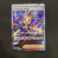 アセロラのいたずら SR