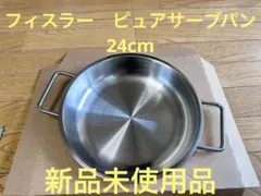 Fissler ピュアサーブパン24cm ステンレス製 ドイツ製のサムネイル