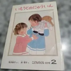 いもうとのにゅういん 筒井頼子 林明子 絵本 福音館書店