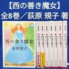 西の善き魔女 角川文庫版 全8巻セット◇荻原規子 - メルカリ