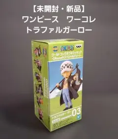 【未開封】 ワンピース　ワーコレ フィギュア トラファルガーロー